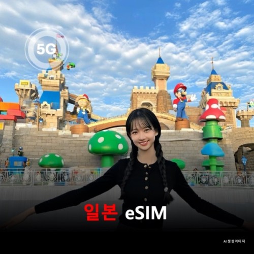 [통큰무제한] 일본 이심 eSIM 데이터 전용 매일 5Gbyte 초고속 이후 1Mbps 고속 무제한 이심통