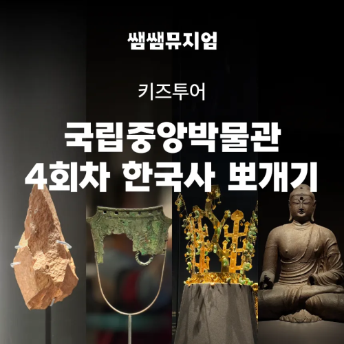 [슈퍼얼리버드] 국립중앙박물관 초등 방학 한국사 체험 주말 도슨트 4회 완성 by 쌤쌤뮤지엄