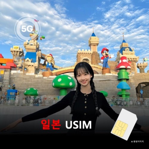 [유심칩] 일본 유심 USIM 데이터 전용 매일 무제한 이심통