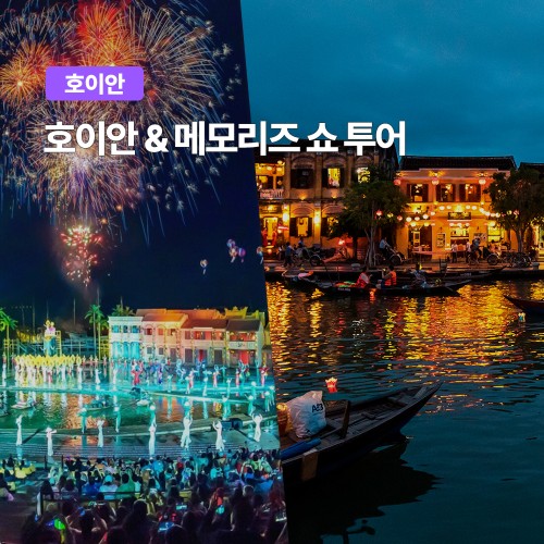 다낭 호이안 메모리즈쇼 투어 한국어가이드 픽업샌딩 올드타운 입장권 식사포함