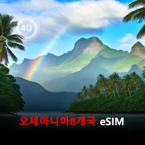 [통큰무제한] 오세아니아8개국 통합 이심 eSIM 데이터 매일 3GB 초고속 이후 1Mbps 고속 무제한 나우루 뉴질랜드 바누아투 사모아 통가 파푸아뉴기니 피지 호주 이심통