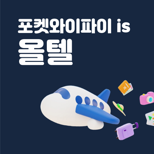 멕시코 포켓와이파이 무제한 KT로밍에그 공항수령반납