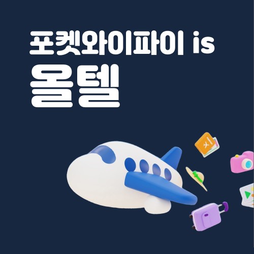 베트남 포켓와이파이 데이터 무제한 KT로밍에그 인천 김포공항 김해공항 수령