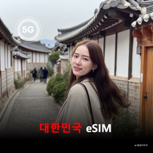 [통큰무제한] 대한민국 한국 이심 eSIM 데이터 전용 매일 5Gbyte 초고속 이후 1Mbps 고속 무제한 이심통