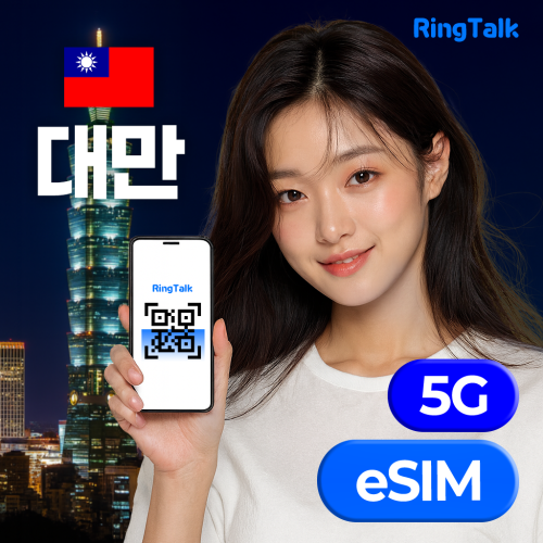 대만 eSIM 이심 E심 데이터 무제한 유심 4G 5G 타이페이 가오슝 실명인증x 링톡