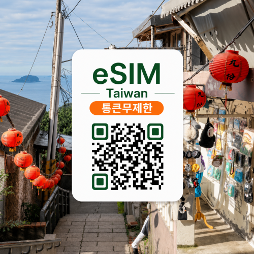 [통큰무제한] 대만 이심 eSIM 데이터 전용 매일 10Gbyte 초고속 이후 5Mbps 고속 무제한 이심통