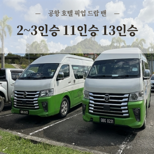 코타키나발루 공항픽업 밴 단독 차량 픽업 샌딩 편안한 입국 출국