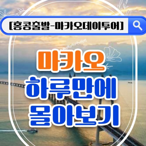 [홍콩 침사추이 출발 마카오 전용차량투어] 세계문화유산+천만불야경까지 하루만에 몰아보기