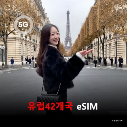 [통큰무제한] 유럽42개국+아랍에미리트+카타르 통합 이심 eSIM 데이터 전용 매일 5Gbyte 초고속 이후 1Mbps 고속 무제한 이심통