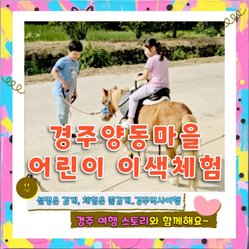 경주 양동마을 어린이 이색체험 | 말타기 + 활쏘기 + 양동마을 투어 by 아이체험여행