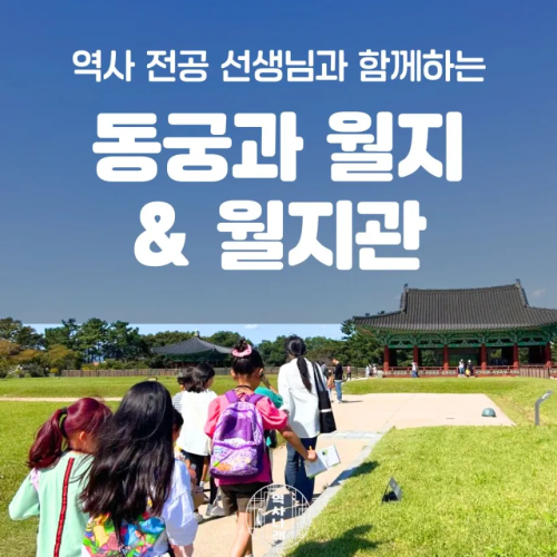 경주 동궁과 월지 월지관 초등역사체험 신라여행 어린이 역사 도슨트 투어 by 역사나래