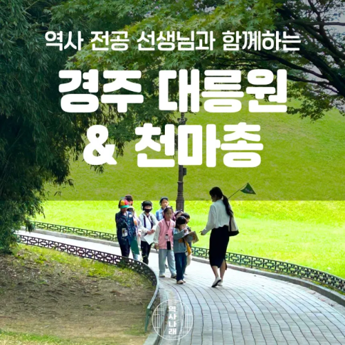 경주 대릉원 천마총 초등역사체험 신라여행 어린이 역사 도슨트 투어 by 역사나래